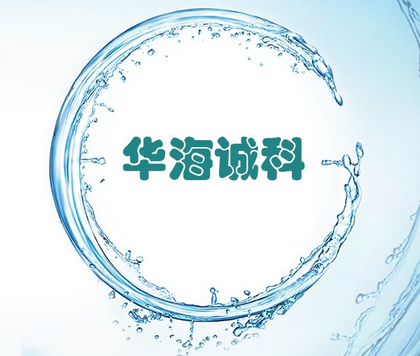 IC封裝客(ke)戶代表(biao)：華海誠(chéng)科