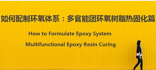 配(pèi)制環氧體(ti)系：樹脂和(hé)固化劑