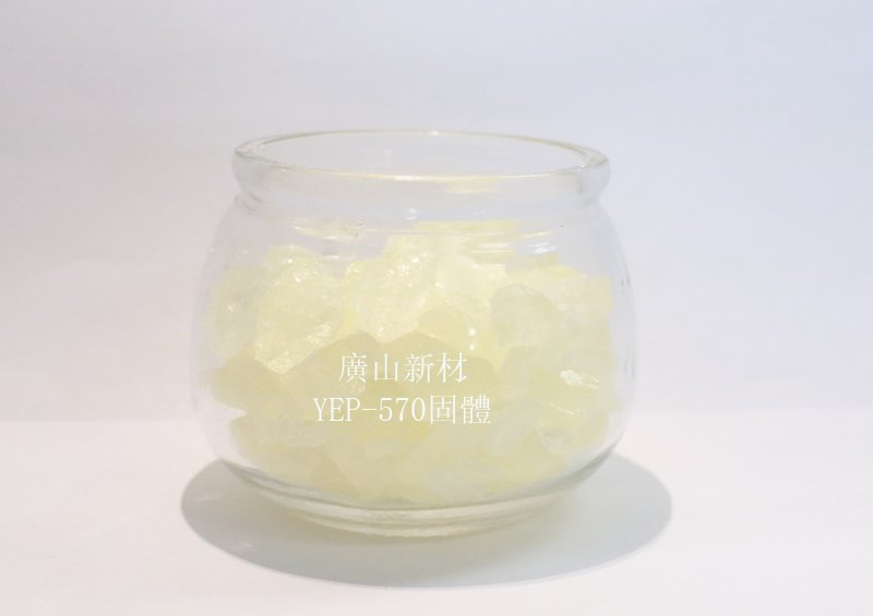 無鹵含(han)磷環氧樹(shù)脂YEP-570固體