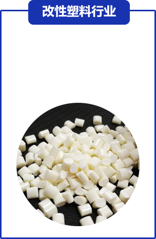 改(gai)性塑料行(háng)業